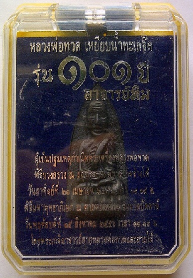 หลวงปู่ทวดหลังอาจารย์ทิม ๑๐๑ ปี พิมพ์เตารีดใหญ่ A เนื้อนวะแก่เงินพร้อมกล่อง หมายเลข ๒๕๕๐