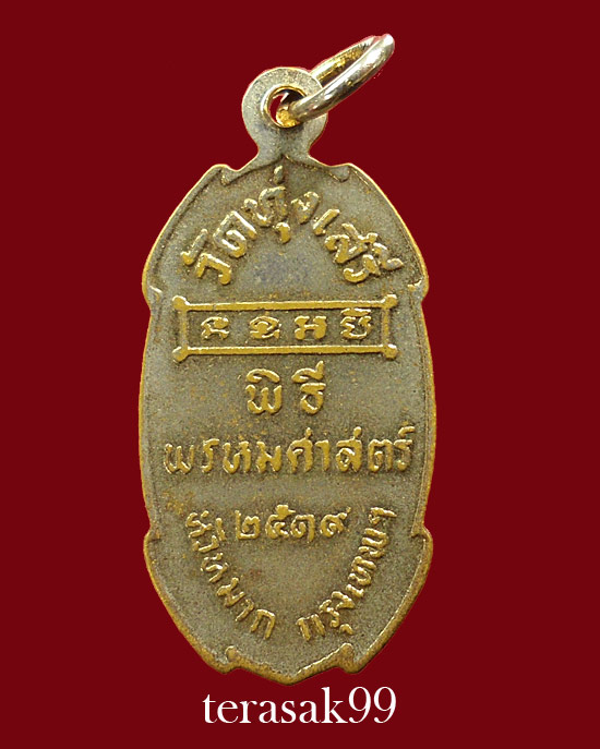 เหรียญกรมหลวงชุมพรฯ พิธีพรหมศาสตร์ อ.ชุม ไชยคีรี ปี2519 วัดทุ่งเสรี กทม.