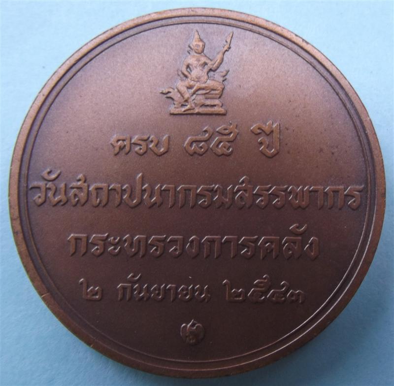 เหรียญที่ระลึก ในหลวง ครบรอบ 85 ปี กรมสรรพากร 