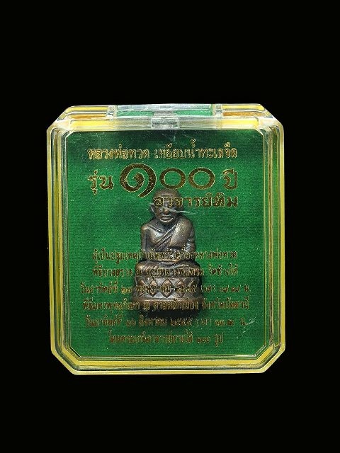 เคาะเดียวแดงครับ ลป. ทวดรุ่น 100ปี อาจารย์ทิม บัวรอบอุดกริ่งเนื้อสำริดเบอร์1188