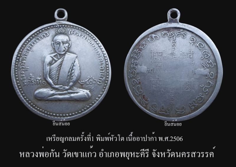 เหรียญกลมครั้งที่1 พิมพ์หัวโต หลวงพ่อกัน วัดเขาแก้ว