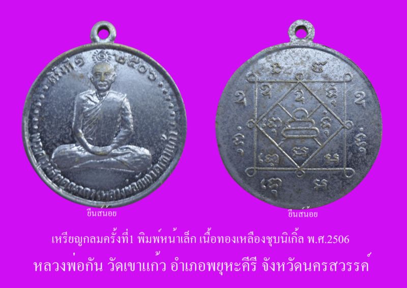 เหรียญกลมครั้งที่1 พิมพ์หน้าเล็ก หลวงพ่อกัน วัดเขาแก้ว