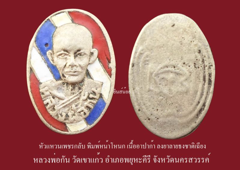 หัวแหวนหน้าโหนก หลวงพ่อกัน วัดเขาแก้ว