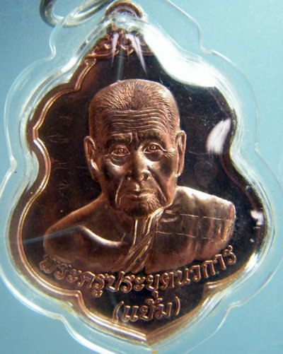 เหรียญหลวงปู่แย้ม รุ่นเตชะไพบูลย์ (ปาดตาล) มีจารครับ