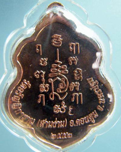 เหรียญหลวงปู่แย้ม รุ่นเตชะไพบูลย์ (ปาดตาล) มีจารครับ