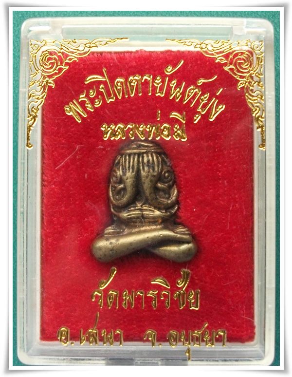"ปิดตายันต์ยุ่ง" ลพ.มี วัดมารวิชัย อยุธยา