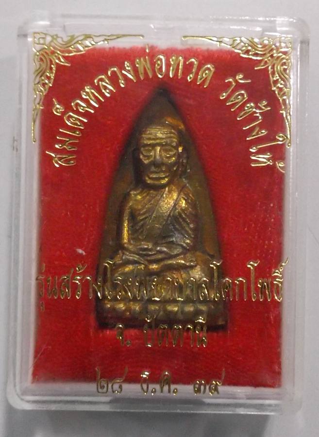 เตารีดพิมพ์ใหญ่ เนื้อทองทิพย์ รุ่นสร้างโรงพยาบาลโคกโพธิ์ ปี2539  (เคาะเดียว)