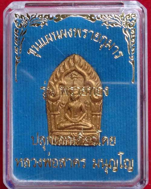 พระพิมพ์ขุนแผนผงพรายกุมาล รุ่น พรายทอง (องค์ที่ 4)
