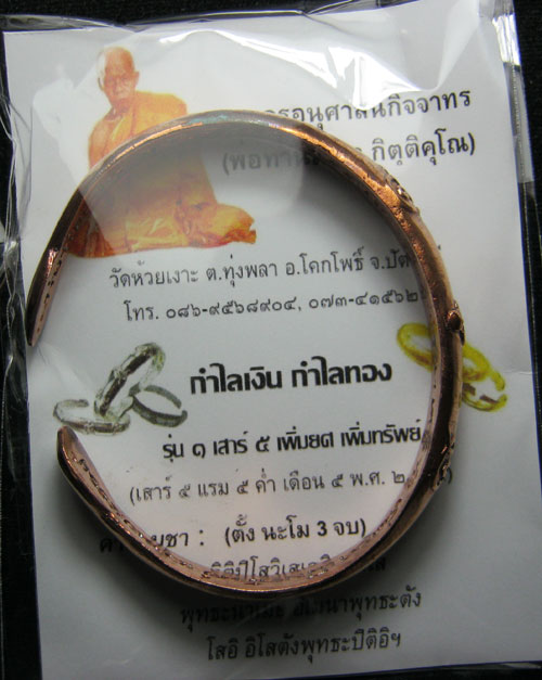 กำไลเงิน กำไลทอง พ่อท่านเขียว วัดห้วยเงาะ เนื้อสัมฤทธิ์