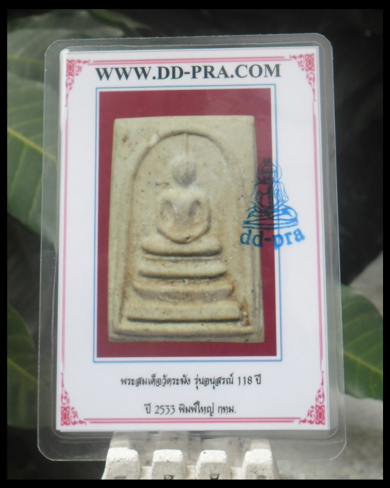 บัตรรับประกันพระแท้