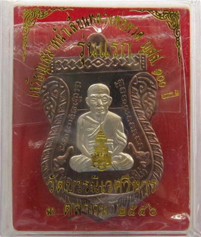 หลวงปู่ทวดหน้าเลื่อนรุ่นแรก100ปี ญสส วัดบวรนิเวศ เนื้อนวะหน้ ากากเงิน