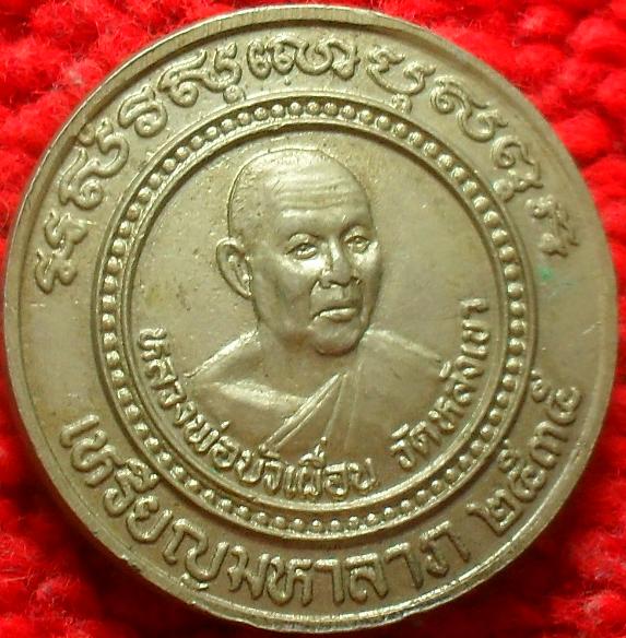 -40-เหรียญมหาลาภ หลวงพ่อบัวเผื่อน หลังหลวงพ่อพรหม วัดช่องแค ปี35 เคาะเดียว