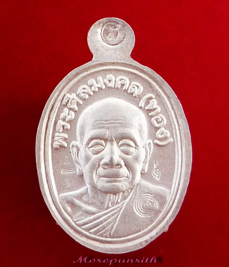 เหรียญเม็ดแตงหลวงพ่อทวด ด้านหลังพระอาจารย์ทอง รุ่นทองฉลองเจดีย์ ปี พ.ศ.๒๕๕๒