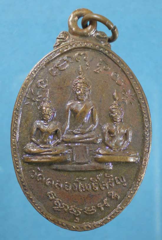 เหรียญพระสมุห์ชุบ วัดคลองโพธิ์เจริญ ราชบุรี