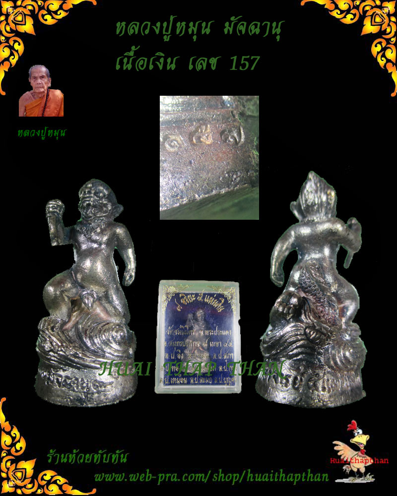 หลวงปู่หมุน มัจฉานุ เนื้อเงิน เลข157 เคาะเดียวแดงครับ