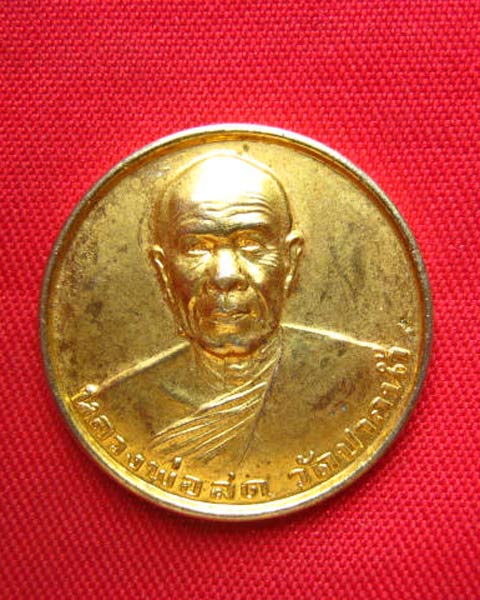 เหรียญหลวงพ่อสด วัดปากน้ำ ภาษีเจริญ กทม. ปี 2534 รุ่นซื้อที่ดิน กะไหล่ทอง