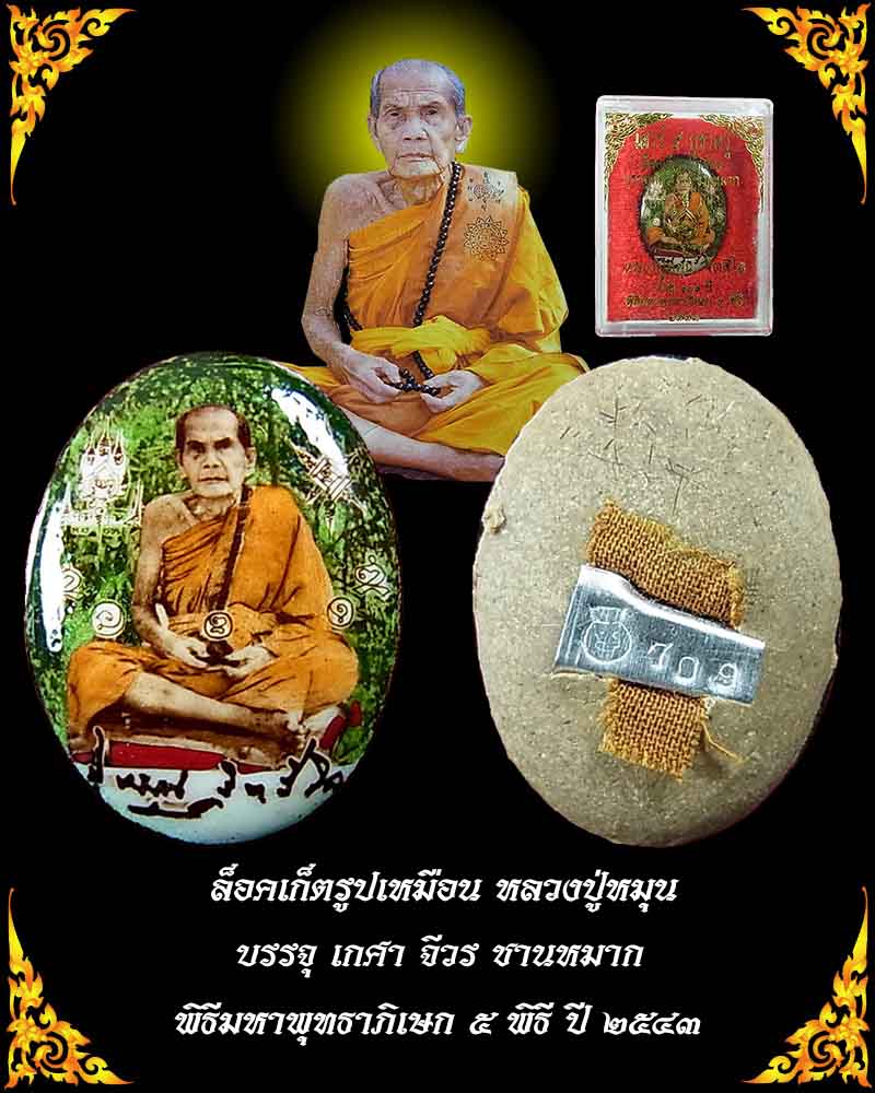 ล็อคเก็ตรูปเหมือนหลวงปู่หมุน บรรจุเกศา จีวร ชานหมาก รุ่นเสาร์ 5 บูชาครู พร้อมกล่องและบัตรรับรองพระ 