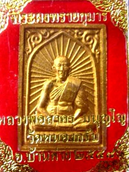 หลวงพ่อสาครเศียรเล็กเนื้อผงพลายกุมารทาทอง ฝังตะกรุดเงิน วัดหนองกรับ ระยอง