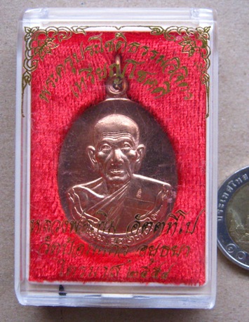เหรียญโชคดี ไตรมาสปี 54 เนื้อทองแดง หลวงพ่อเพิ่ม วัดป้อมแก้ว จ อยุธยา ปี 2554 ตอกโค๊ด ด้านหน้า 1 ตัว