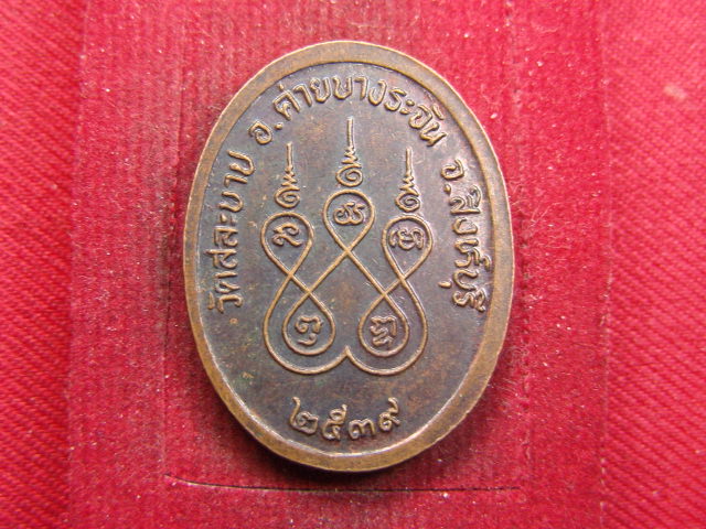 "จ่าสันต์" แดงเคาะเดียว/เหรียญพระครูวิริยสาร  วัดสละบาป  สิงห์บุรี