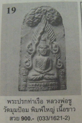 พระปรกท่าเรือ หลวงพ่อชู วัดมุมป้อม นครศรีธรรมราช ปี ๒๕๐๕ พ่อท่านคล้าย วัดสวนขันธ์ ปลุกเสก