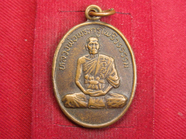 "จ่าสันต์" แดงเคาะเดียว/เหรียญหลวงพ่อพระครูโพธิวรธรรม  วัดโคกโพธิ์  สุพรรณบุรี