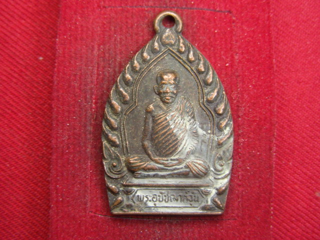 "จ่าสันต์" แดงเคาะเดียว/เหรียญพระอุปัชฌาย์วุ้น  วัดบางซอ  สุพรรณบุรี