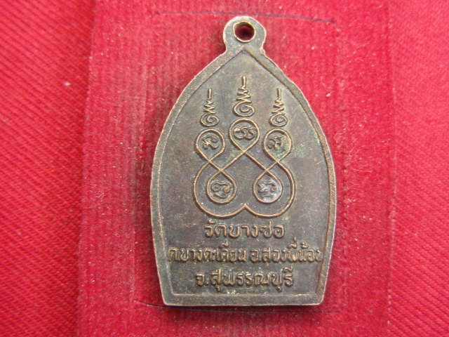 "จ่าสันต์" แดงเคาะเดียว/เหรียญพระอุปัชฌาย์วุ้น  วัดบางซอ  สุพรรณบุรี
