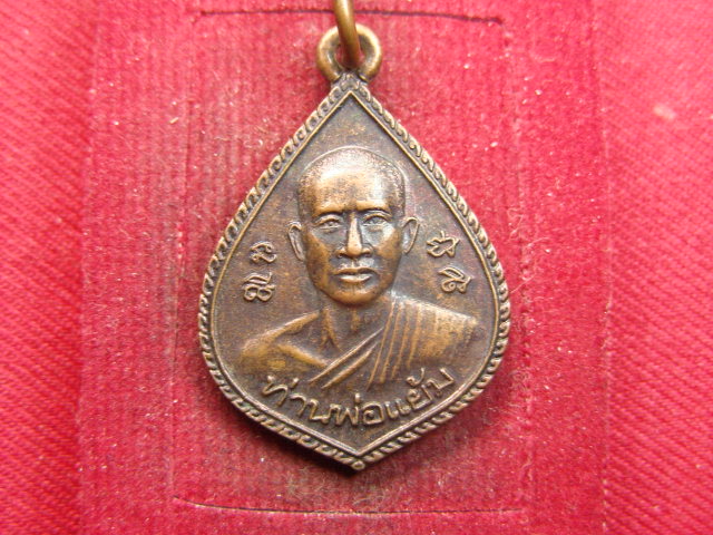 "จ่าสันต์" แดงเคาะเดียว/เหรียญท่านพ่อแย้ม  วัดท่าศาลา  จันทบุรี