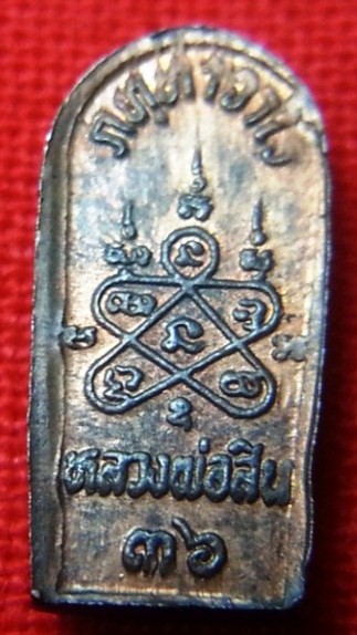 ปรกใบมะขาม หลวงพ่อสิน วัดละหารใหญ่ จ.ระยอง รุ่นแรก ปี 2536 เนื้อทองแดง สวยเดิม