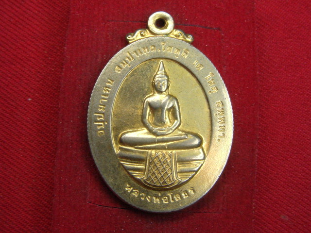 "จ่าสันต์" แดงเคาะเดียว/เหรียญหลวงพ่อโสธร หลังพระบาทสมเด็จพระปรมินทรมหาจุฬาลงกรณ์  