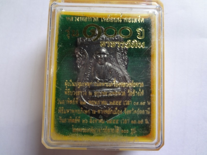 เหรียญเสมาหัวโต (ทองแดง) หลวงปู่ทวด รุ่น 100 ปี อาจารย์ทิม วัดช้างไห้ จ.ปัตตานี   