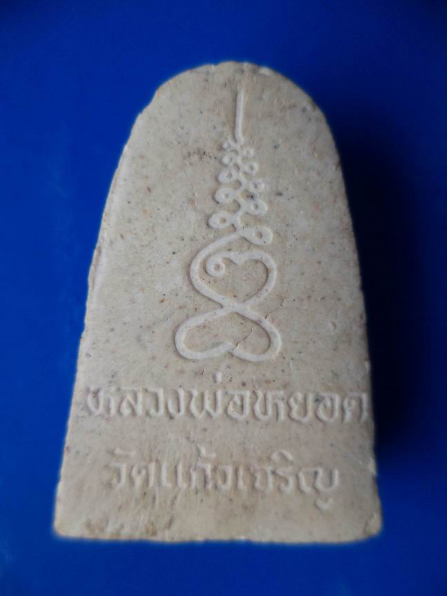 หลวงพ่อหยอด ว้ดแก้วเจริญ สมุทรสงคราม  เคาะเดียวครับ