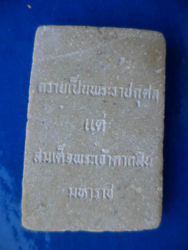 สมเด็จสร้างถวายพระเจ้าตากสินมหาราช เคาะเดียวครับ