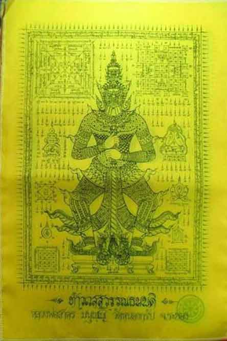 ผ้ายันต์ท้าวเวสสุวรรณธนบดี หลวงพ่อสาคร ปี ๒๕๕๖ ขนาด 30x45 ครับ เคาะเดียวครับ