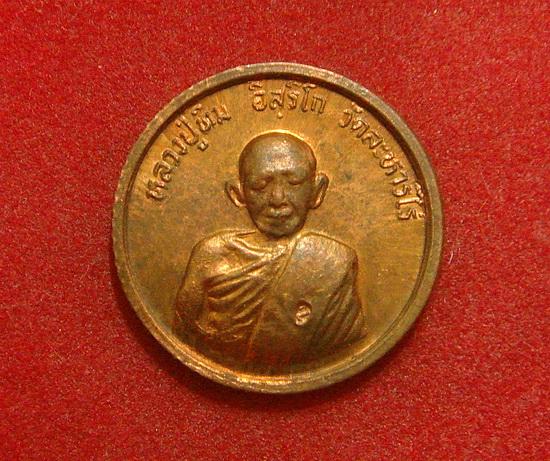 เหรียญขอบสตางค์หลวงปู่ทิม วัดละหารไร่ พิธีโสฬส ปี 2533