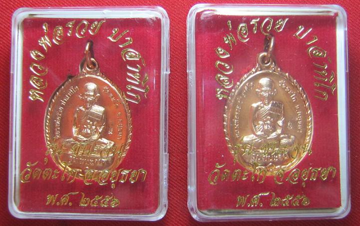 มาเป็นคู่...เหรียญชนะจน เนื้อทองแดง หลวงพ่อรวย วัดตะโก อยุธยา....เคาะเดียว3