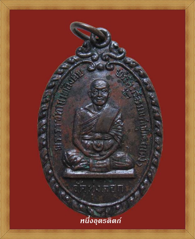 หลวงพ่อแดง วัดทุ่งคอก รุ่นพระราชทานเพลิงศพ #2