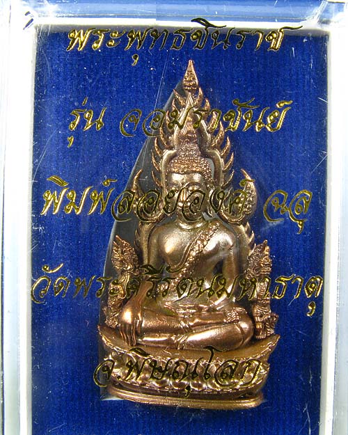 พระพุทธชินราช พิมพ์แต่งฉลุลอยองค์ รุ่น จอมราชันย์ เนื้อบรอนซ์นอก(สำริด) หมายเลข 6566