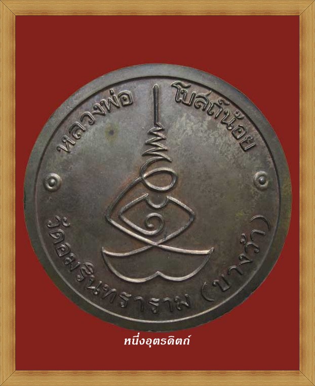 เหรียญหลวงพ่อโบสถ์น้อย วัดอมรินทราราม ปี37
