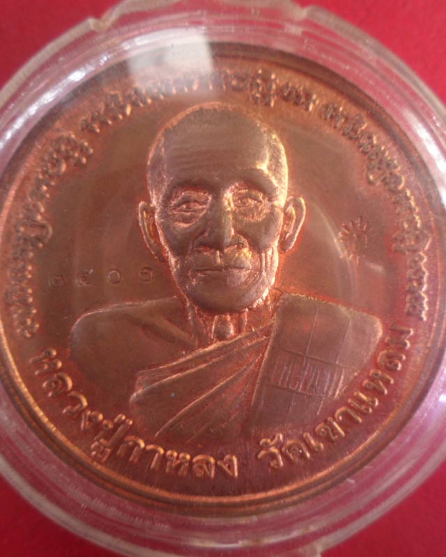 เหรียญบาตรน้ำมนต์หลวงปู่กาหลงเขี้ยวแก้ว วัดเขาแหลม หมายเลข3401 เนื้อทองแดง ปี2550 เลี่ยมสามห่วง