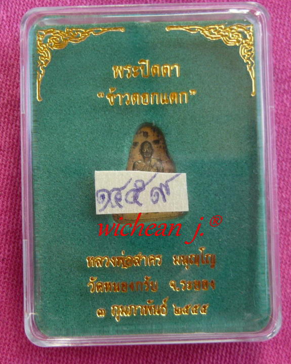 พระปิดตาข้าวตอกแตกหลังรูปเหมือน เนื้อทองฝาบาตร ปี 55 หมายเลข ๑๕๕๙  หลวงพ่อสาคร วัดหนองกรับ พร้อมกล่อ