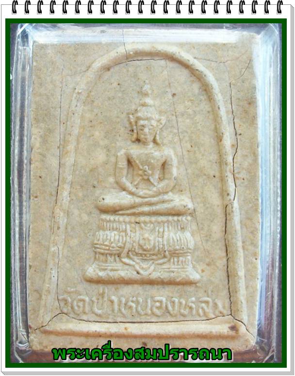 ๔.พระแก้วแจกทานเนื้อผงหลังรูปเหมือน หลวงปู่หมุน ฐิตสีโล วัดบ้านจาน ปี 2542 (เคลือบแล็คเกอร์)