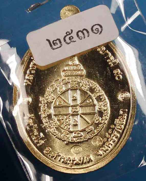 วัดใจ!!เหรียญสุดท้าย บารมี90เนื้อสัตตะโลหะ