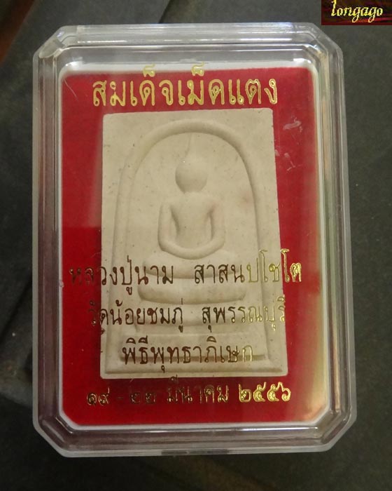 พระสมเด็จหลังเหรียญรูปเหมือนเม็ดแตง หลวงปู่นาม เลขกำกับ 4434