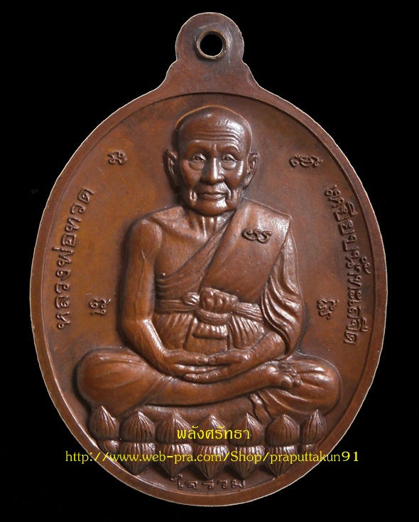 เหรียญรวมใจใจรวม หลวงปู่ดู่ พรหมปัญโญ หลวงปู่ทวด จัดสร้างปีพ.ศ.๒๕๔๐