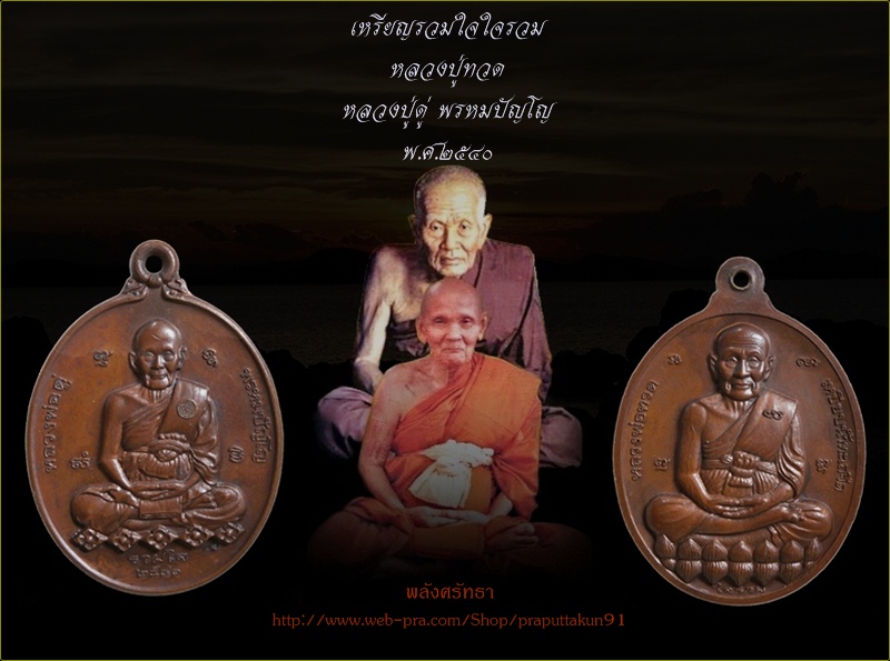 เหรียญรวมใจใจรวม หลวงปู่ดู่ พรหมปัญโญ หลวงปู่ทวด จัดสร้างปีพ.ศ.๒๕๔๐