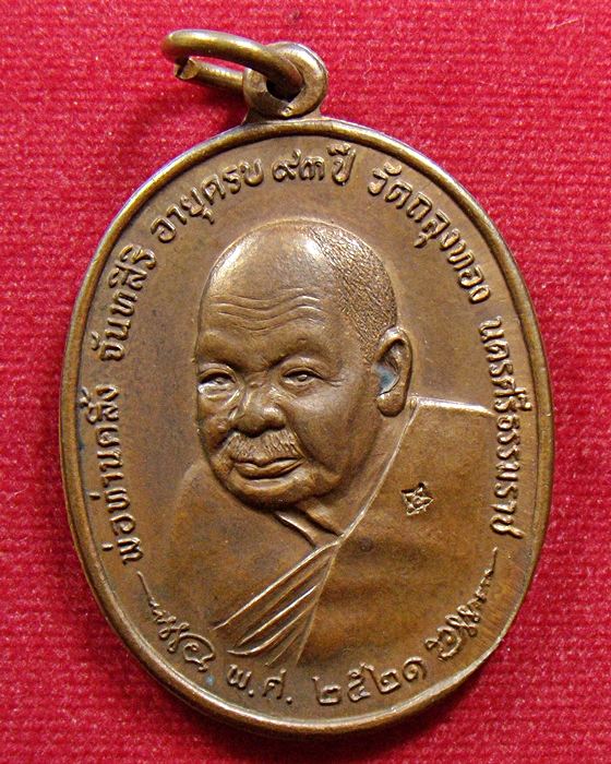 เหรียญพ่อท่านคลิ้ง วัดถลุงทอง ภปร. ปี 2521