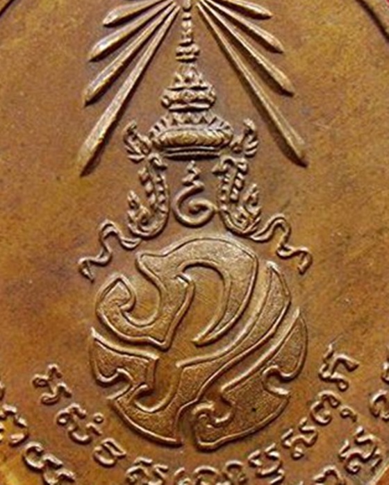 เหรียญพ่อท่านคลิ้ง วัดถลุงทอง ภปร. ปี 2521