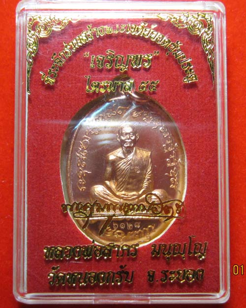 เหรียญเจริญพรไตรมาส55 (ฟ้าผ่า) หลวงพ่อสาคร วัดหนองกรับ จ.ระยอง เนื้อทองแดง หมายเลข 6128